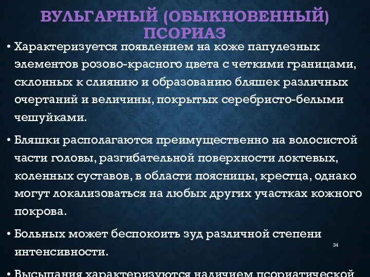 ВУЛЬГАРНЫЙ (ОБЫКНОВЕННЫЙ) ПСОРИАЗ Характеризуется появлением на коже папулезных элементов розово-красного