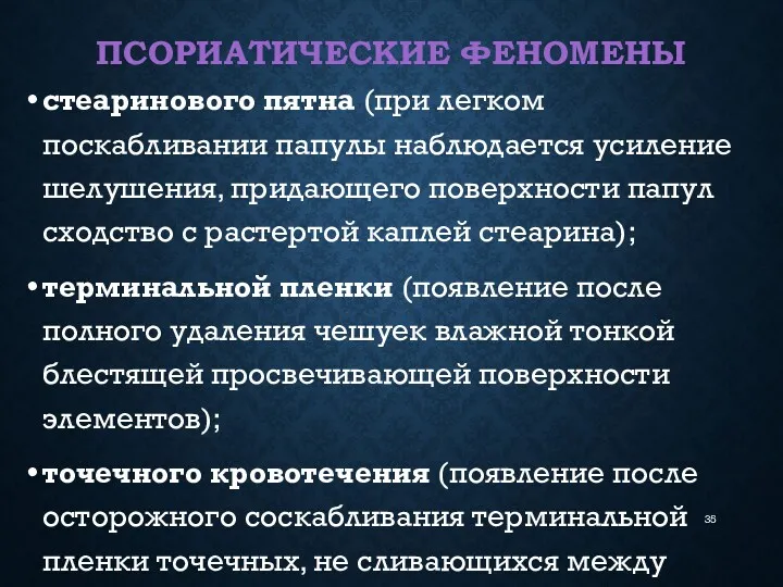 ПСОРИАТИЧЕСКИЕ ФЕНОМЕНЫ стеаринового пятна (при легком поскабливании папулы наблюдается усиление