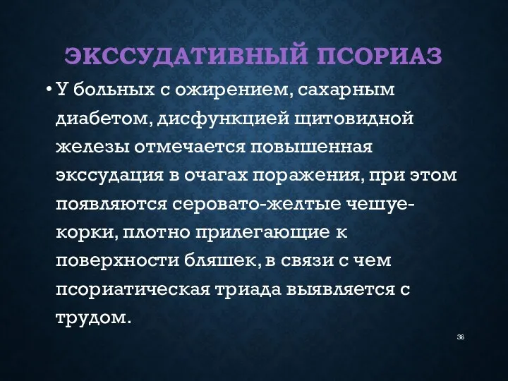 ЭКССУДАТИВНЫЙ ПСОРИАЗ У больных с ожирением, сахарным диабетом, дисфункцией щитовидной