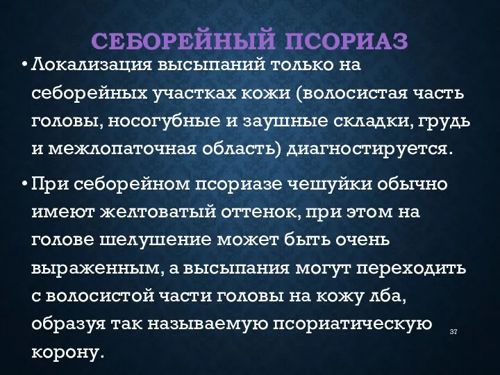 СЕБОРЕЙНЫЙ ПСОРИАЗ Локализация высыпаний только на себорейных участках кожи (волосистая