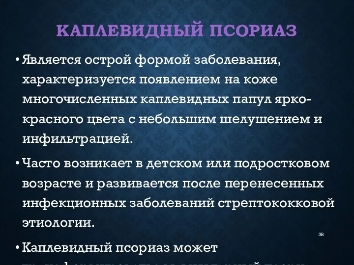 КАПЛЕВИДНЫЙ ПСОРИАЗ Является острой формой заболевания, характеризуется появлением на коже