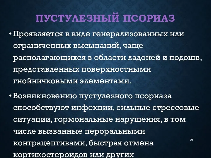 ПУСТУЛЕЗНЫЙ ПСОРИАЗ Проявляется в виде генерализованных или ограниченных высыпаний, чаще