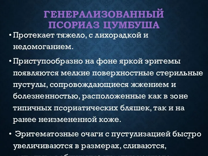 ГЕНЕРАЛИЗОВАННЫЙ ПСОРИАЗ ЦУМБУША Протекает тяжело, с лихорадкой и недомоганием. Приступообразно