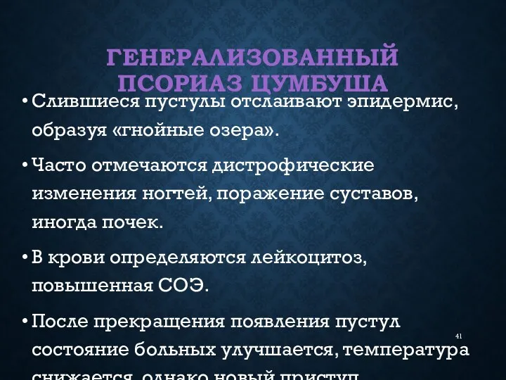 ГЕНЕРАЛИЗОВАННЫЙ ПСОРИАЗ ЦУМБУША Слившиеся пустулы отслаивают эпидермис, образуя «гнойные озера».