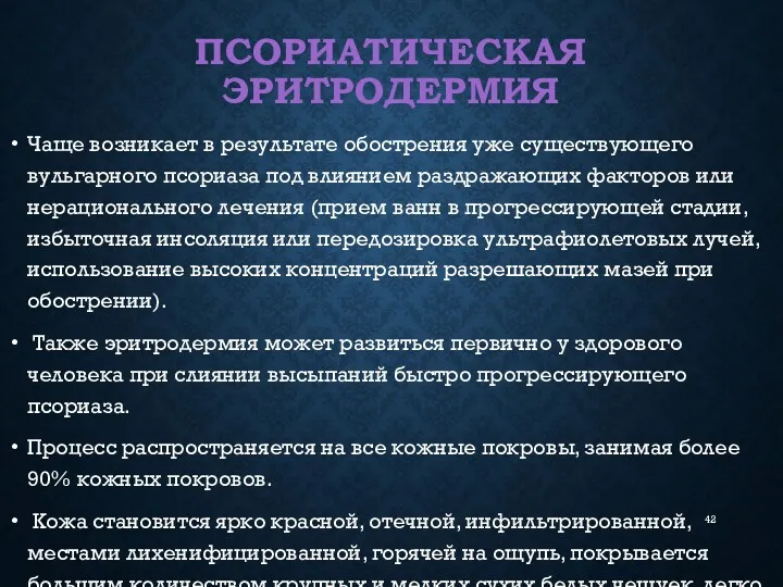 ПСОРИАТИЧЕСКАЯ ЭРИТРОДЕРМИЯ Чаще возникает в результате обострения уже существующего вульгарного