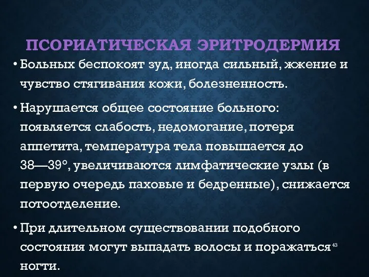 ПСОРИАТИЧЕСКАЯ ЭРИТРОДЕРМИЯ Больных беспокоят зуд, иногда сильный, жжение и чувство