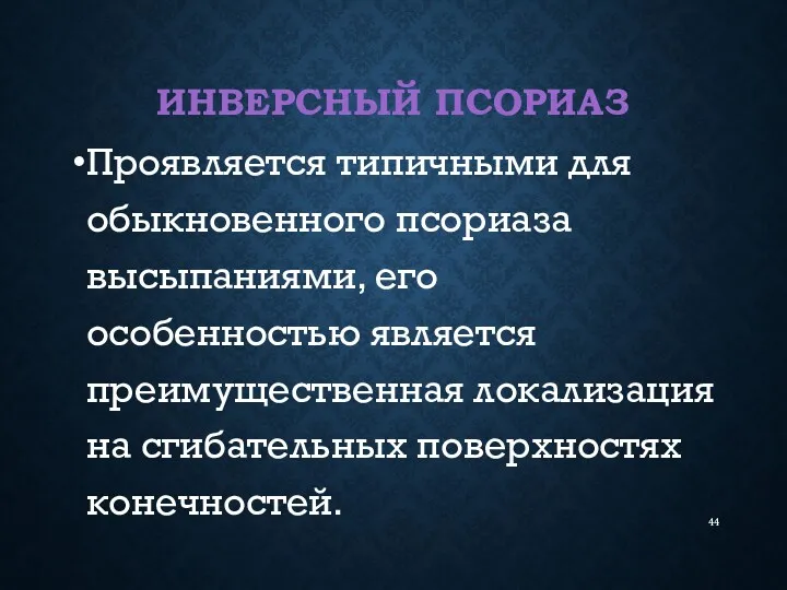 ИНВЕРСНЫЙ ПСОРИАЗ Проявляется типичными для обыкновенного псориаза высыпаниями, его особенностью