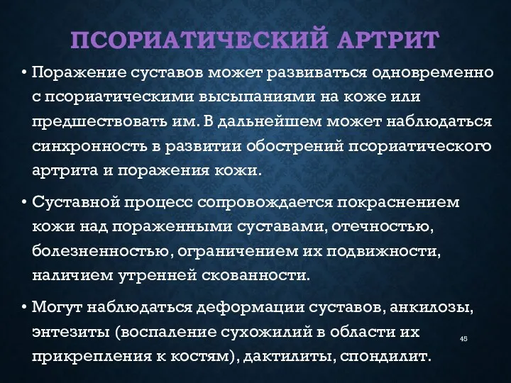 ПСОРИАТИЧЕСКИЙ АРТРИТ Поражение суставов может развиваться одновременно с псориатическими высыпаниями