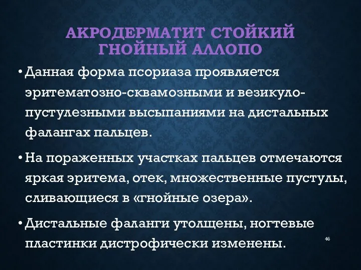 АКРОДЕРМАТИТ СТОЙКИЙ ГНОЙНЫЙ АЛЛОПО Данная форма псориаза проявляется эритематозно-сквамозными и