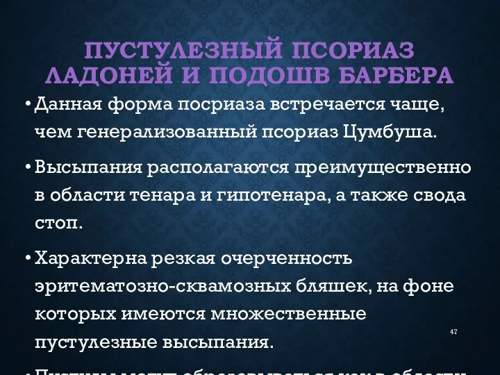 ПУСТУЛЕЗНЫЙ ПСОРИАЗ ЛАДОНЕЙ И ПОДОШВ БАРБЕРА Данная форма посриаза встречается