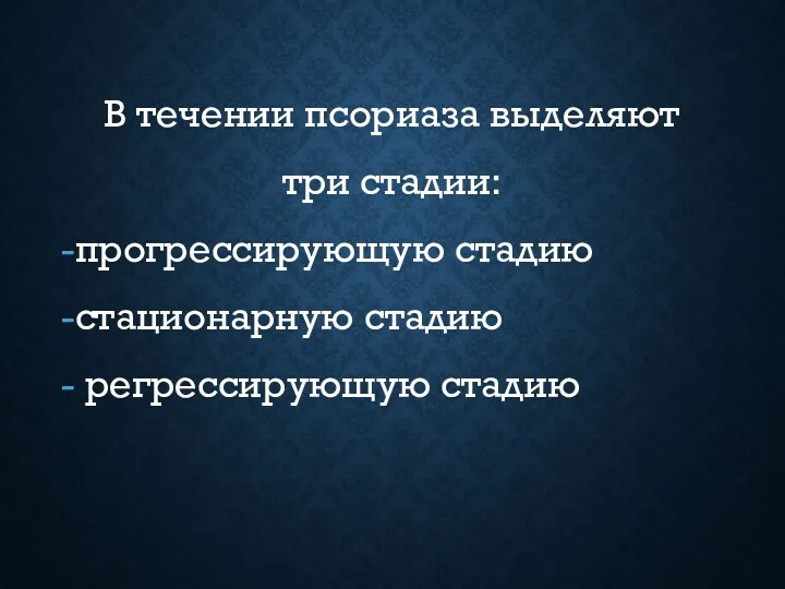 В течении псориаза выделяют три стадии: прогрессирующую стадию стационарную стадию регрессирующую стадию