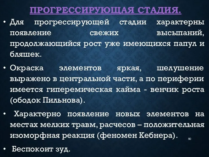 ПРОГРЕССИРУЮЩАЯ СТАДИЯ. Для прогрессирующей стадии характерны появление свежих высыпаний, продолжающийся