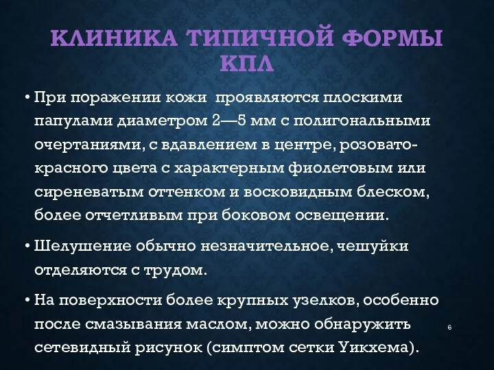 КЛИНИКА ТИПИЧНОЙ ФОРМЫ КПЛ При поражении кожи проявляются плоскими папулами