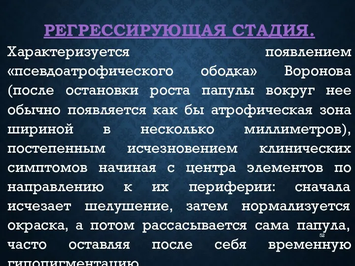 РЕГРЕССИРУЮЩАЯ СТАДИЯ. Характеризуется появлением «псевдоатрофического ободка» Воронова (после остановки роста