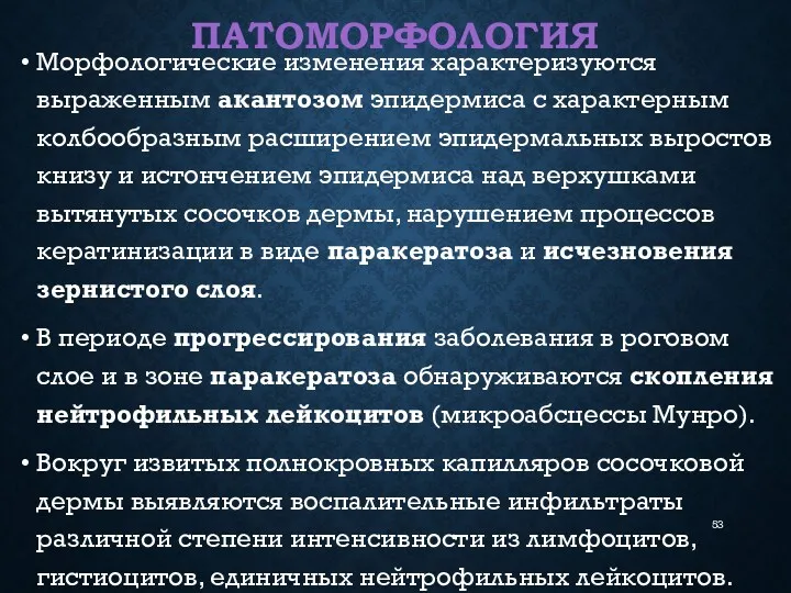 ПАТОМОРФОЛОГИЯ Морфологические изменения характеризуются выраженным акантозом эпидермиса с характерным колбообразным