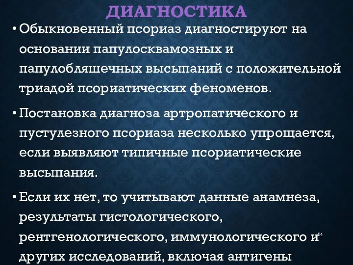 ДИАГНОСТИКА Обыкновенный псориаз диагностируют на основании папулосквамозных и папулобляшечных высыпаний