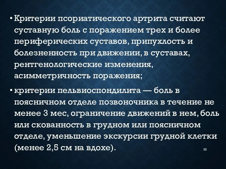 Критерии псориатического артрита считают суставную боль с поражением трех и