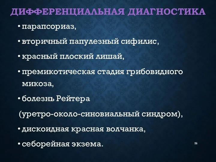 ДИФФЕРЕНЦИАЛЬНАЯ ДИАГНОСТИКА парапсориаз, вторичный папулезный сифилис, красный плоский лишай, премикотическая