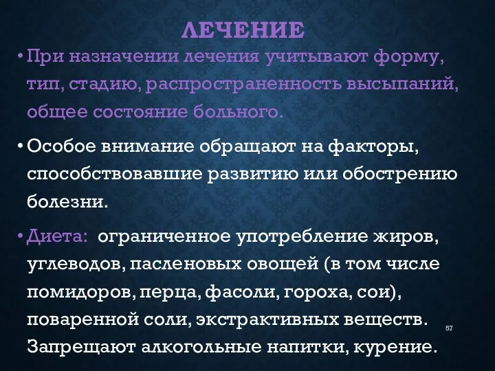 ЛЕЧЕНИЕ При назначении лечения учитывают форму, тип, стадию, распространенность высыпаний,