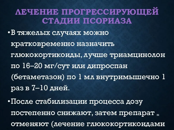 ЛЕЧЕНИЕ ПРОГРЕССИРУЮЩЕЙ СТАДИИ ПСОРИАЗА В тяжелых случаях можно кратковременно назначить