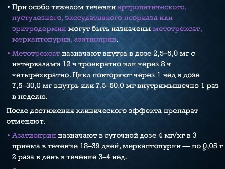 При особо тяжелом течении артропатического, пустулезного, экссудативного псориаза или эритродермии