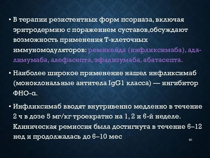 В терапии резистентных форм псориаза, включая эритродермию с поражением суставов,обсуждают