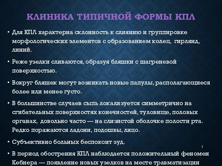 КЛИНИКА ТИПИЧНОЙ ФОРМЫ КПЛ Для КПЛ характерна склонность к слиянию