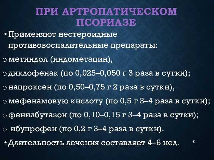 ПРИ АРТРОПАТИЧЕСКОМ ПСОРИАЗЕ Применяют нестероидные противовоспалительные препараты: метиндол (индометацин), диклофенак