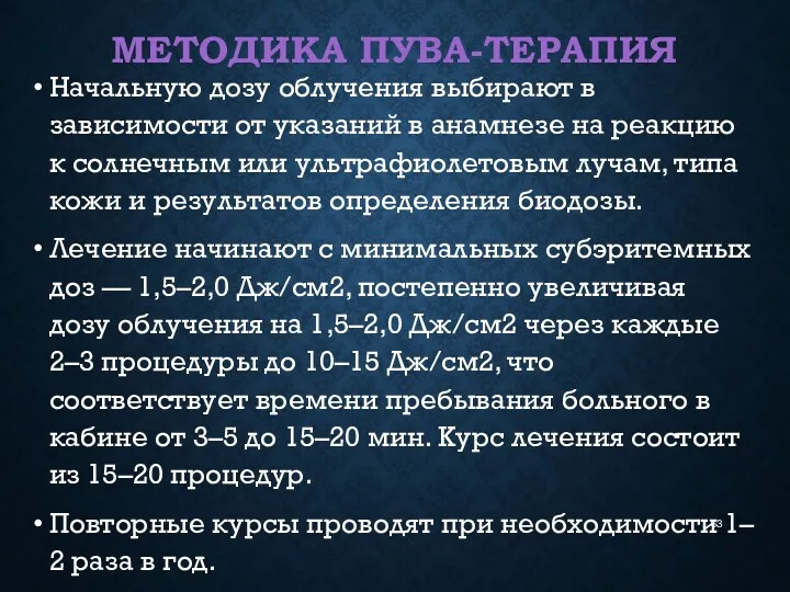 МЕТОДИКА ПУВА-ТЕРАПИЯ Начальную дозу облучения выбирают в зависимости от указаний