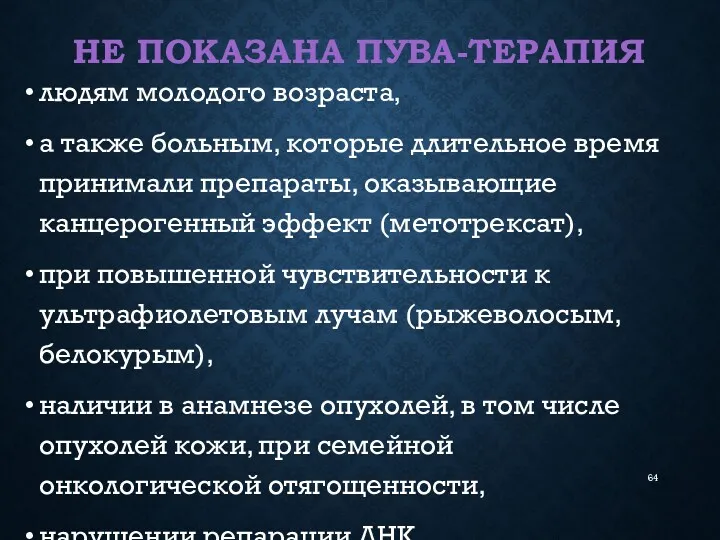 НЕ ПОКАЗАНА ПУВА-ТЕРАПИЯ людям молодого возраста, а также больным, которые