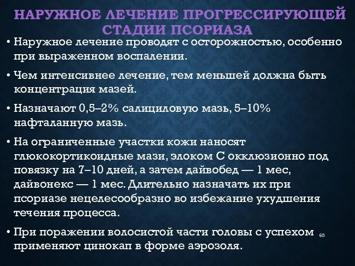 НАРУЖНОЕ ЛЕЧЕНИЕ ПРОГРЕССИРУЮЩЕЙ СТАДИИ ПСОРИАЗА Наружное лечение проводят с осторожностью,