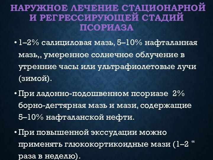 НАРУЖНОЕ ЛЕЧЕНИЕ СТАЦИОНАРНОЙ И РЕГРЕССИРУЮЩЕЙ СТАДИЙ ПСОРИАЗА 1–2% салициловая мазь,