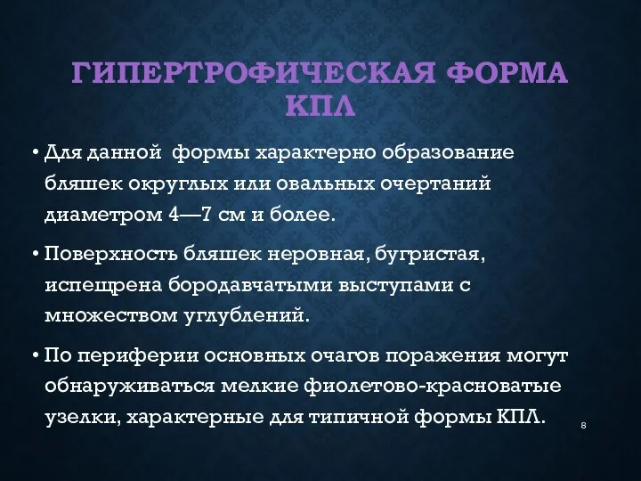 ГИПЕРТРОФИЧЕСКАЯ ФОРМА КПЛ Для данной формы характерно образование бляшек округлых