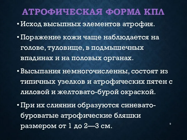 АТРОФИЧЕСКАЯ ФОРМА КПЛ Исход высыпных элементов атрофия. Поражение кожи чаще