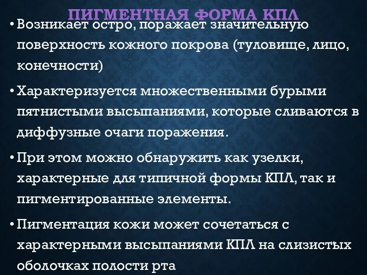 ПИГМЕНТНАЯ ФОРМА КПЛ Возникает остро, поражает значительную поверхность кожного покрова