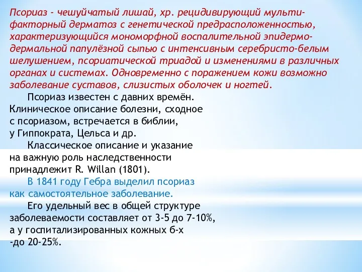 Псориаз - чешуйчатый лишай, хр. рецидивирующий мульти-факторный дерматоз с генетической