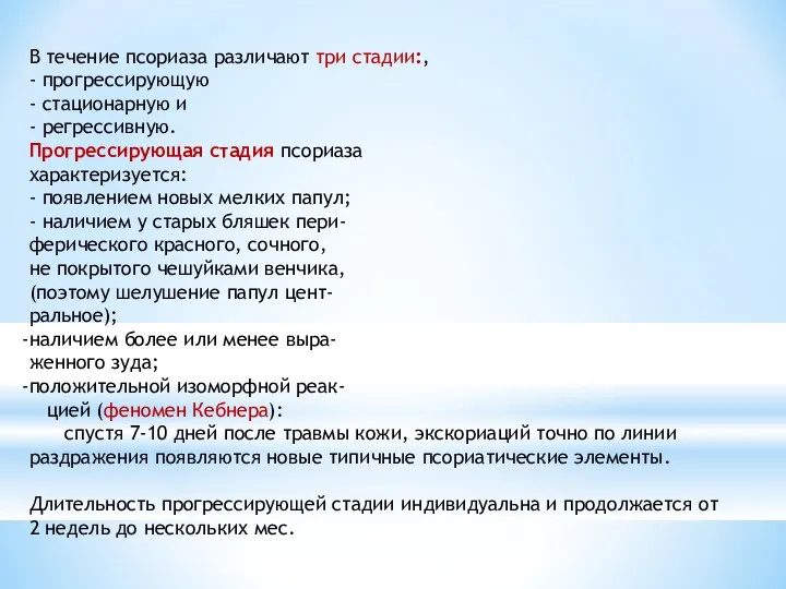 В течение псориаза различают три стадии:, - прогрессирующую - стационарную