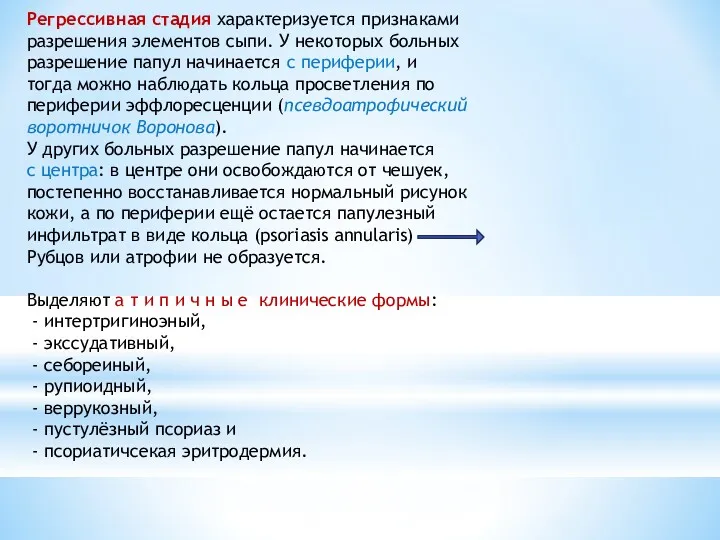 Регрессивная стадия характеризуется признаками разрешения элементов сыпи. У некоторых больных