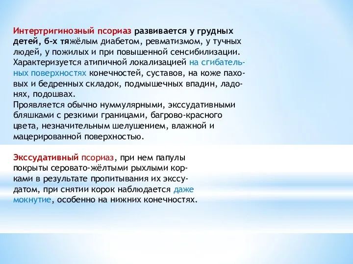 Интертригинозный псориаз развивается у грудных детей, б-х тяжёлым диабетом, ревматизмом,