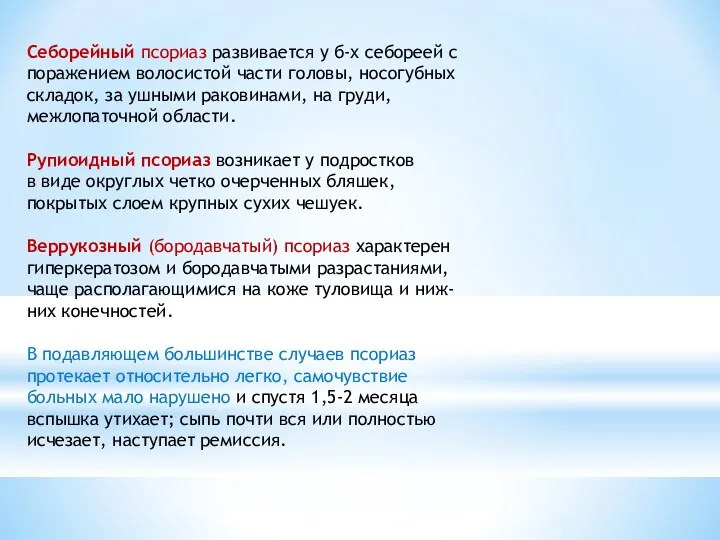 Себорейный псориаз развивается у б-х себореей с поражением волосистой части