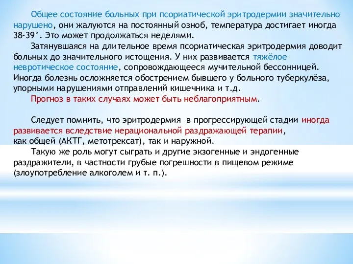 Общее состояние больных при псориатической эритродермии значительно нарушено, они жалуются