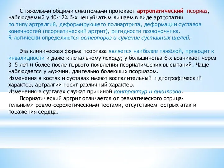 С тяжёлыми общими симптомами протекает артропатический псориаз, наблюдаемый у 10-12%