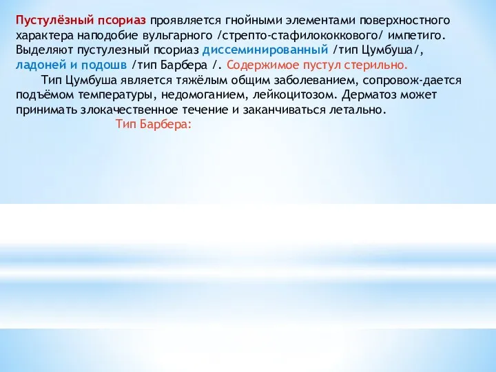 Пустулёзный псориаз проявляется гнойными элементами поверхностного характера наподобие вульгарного /стрепто-стафилококкового/