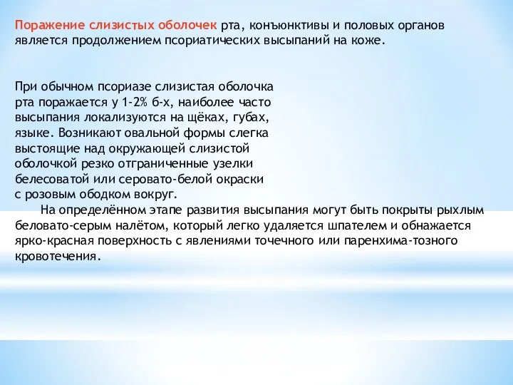 Поражение слизистых оболочек рта, конъюнктивы и половых органов является продолжением