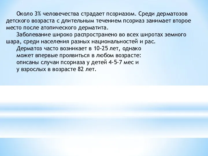 Около 3% человечества страдает псориазом. Среди дерматозов детского возраста с