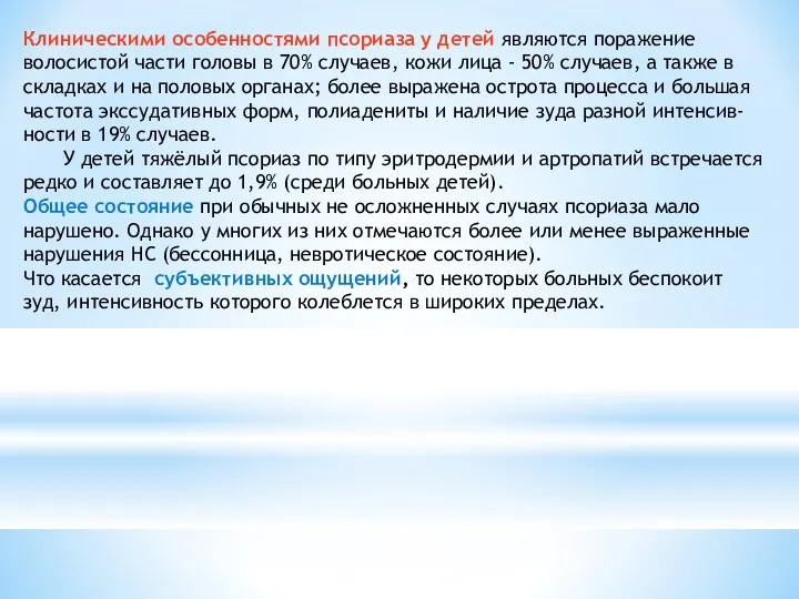 Клиническими особенностями псориаза у детей являются поражение волосистой части головы