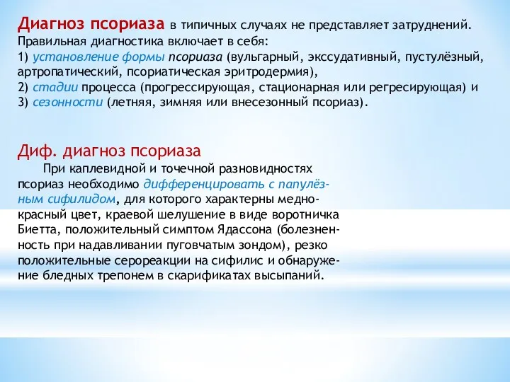 Диагноз псориаза в типичных случаях не представляет затруднений. Правильная диагностика