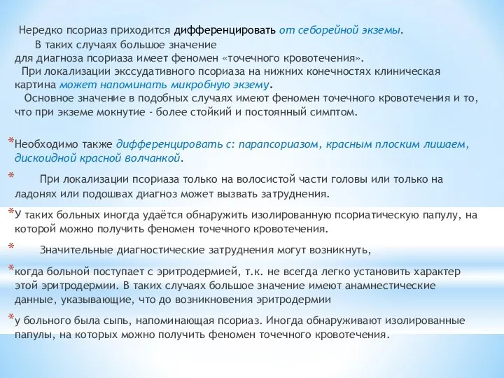 Нередко псориаз приходится дифференцировать от себорейной экземы. В таких случаях