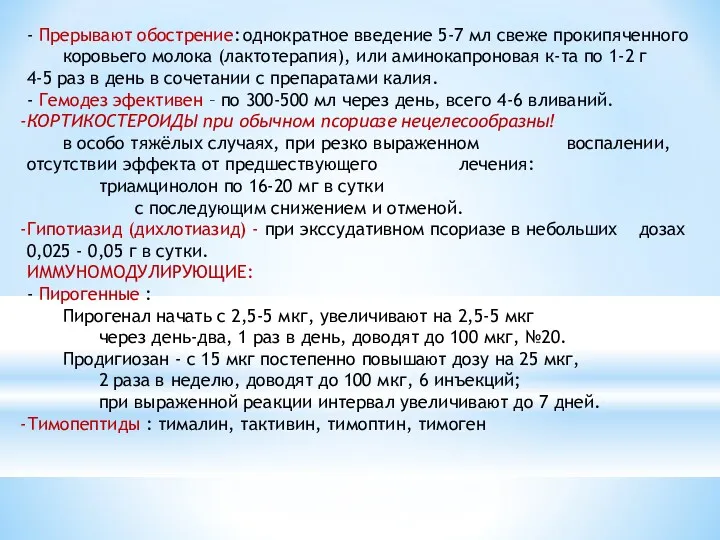 - Прерывают обострение: однократное введение 5-7 мл свеже прокипяченного коровьего