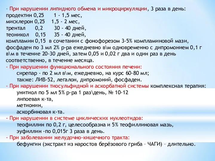 - При нарушении липидного обмена и микроциркуляции, 3 раза в